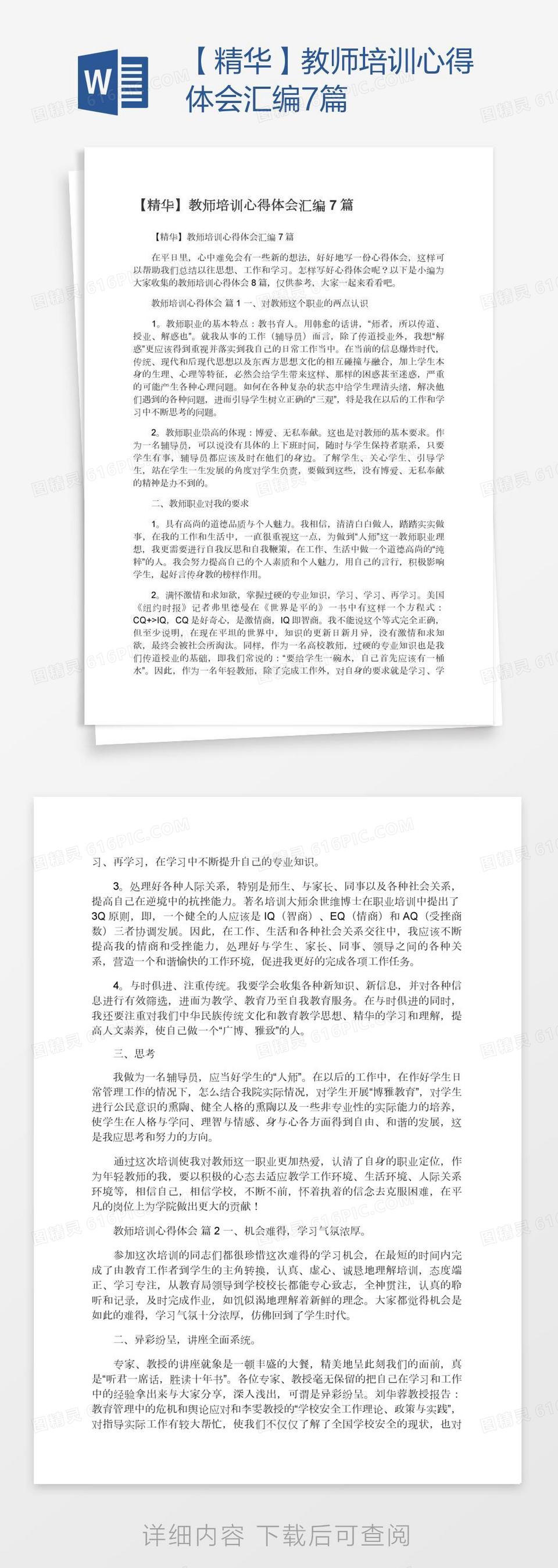 【精华】教师培训心得体会汇编7篇