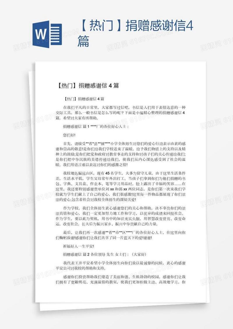 【热门】捐赠感谢信4篇