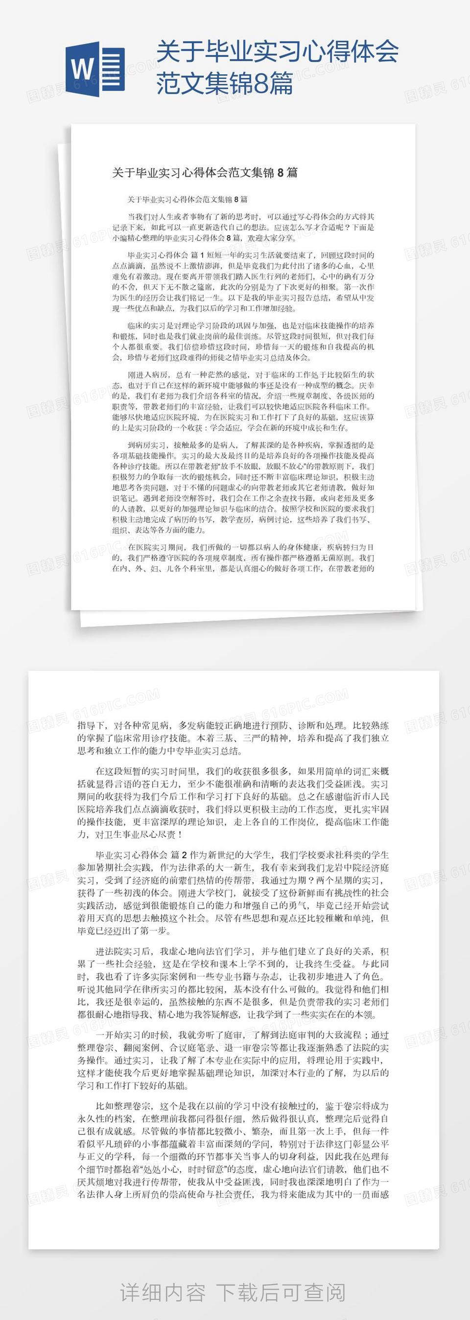 关于毕业实习心得体会范文集锦8篇