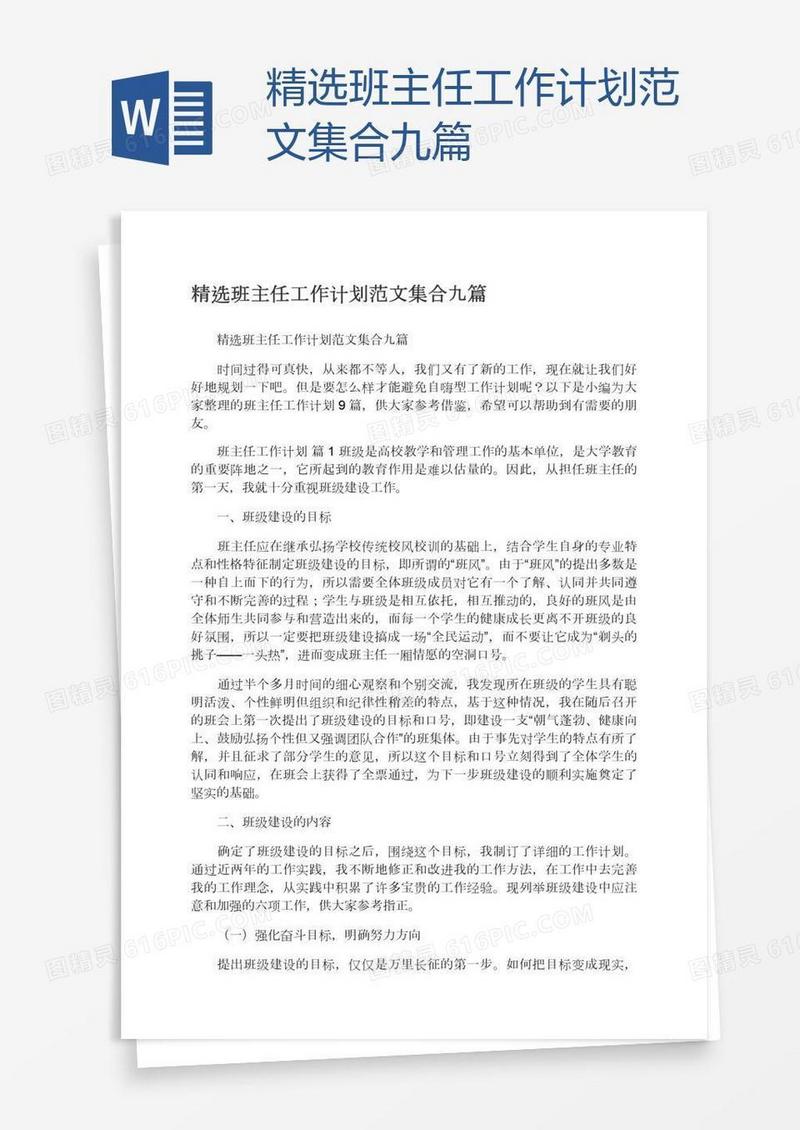 精选班主任工作计划范文集合九篇