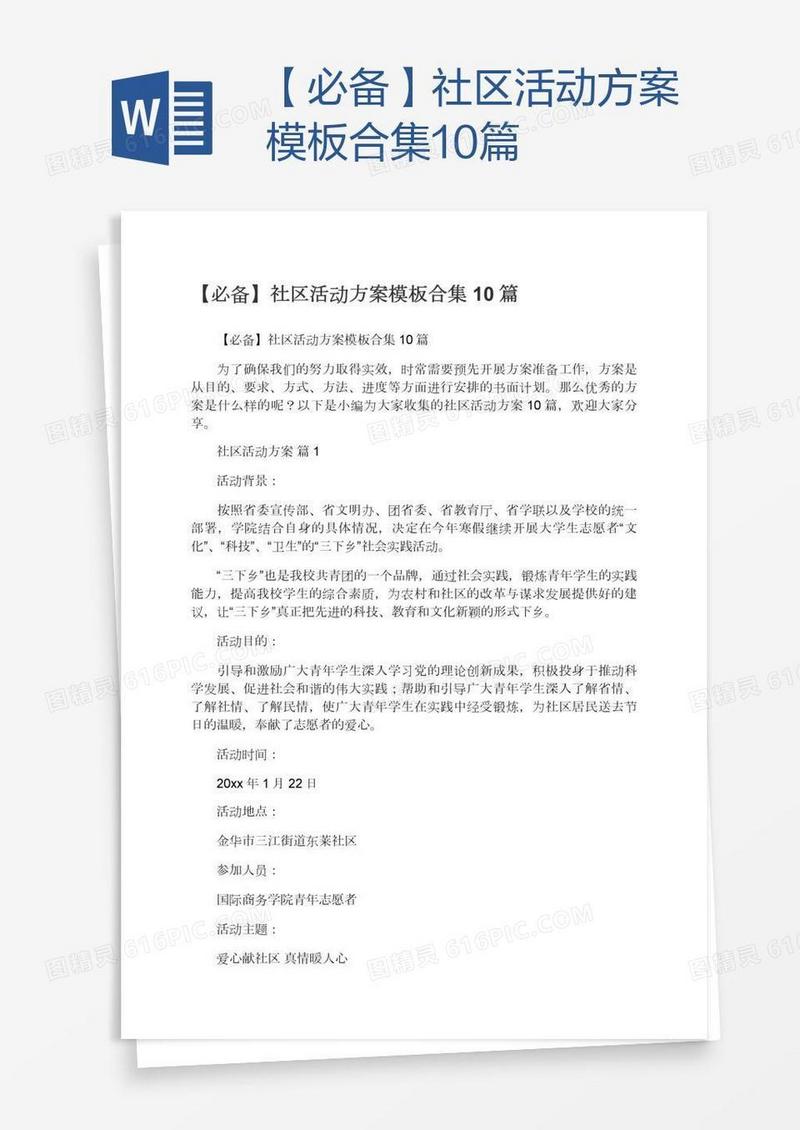 【必备】社区活动方案模板合集10篇