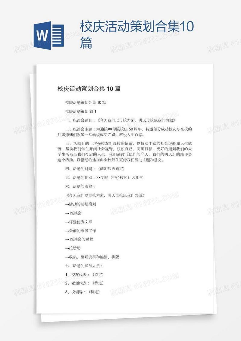 校庆活动策划合集10篇