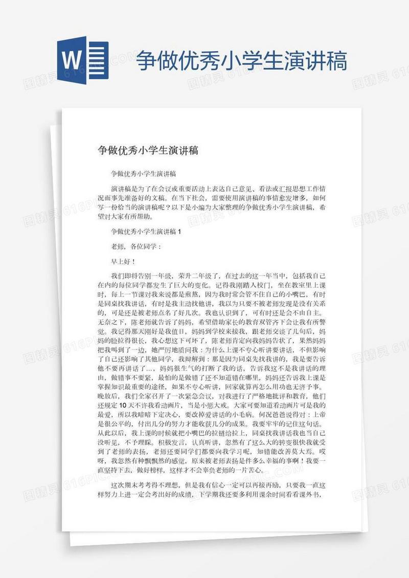 争做优秀小学生演讲稿