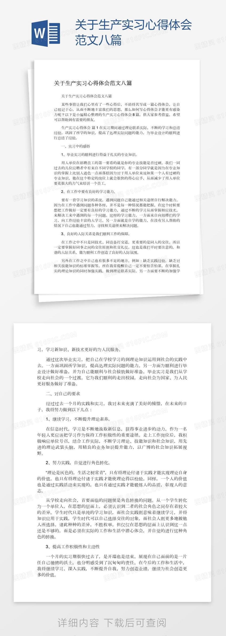 关于生产实习心得体会范文八篇