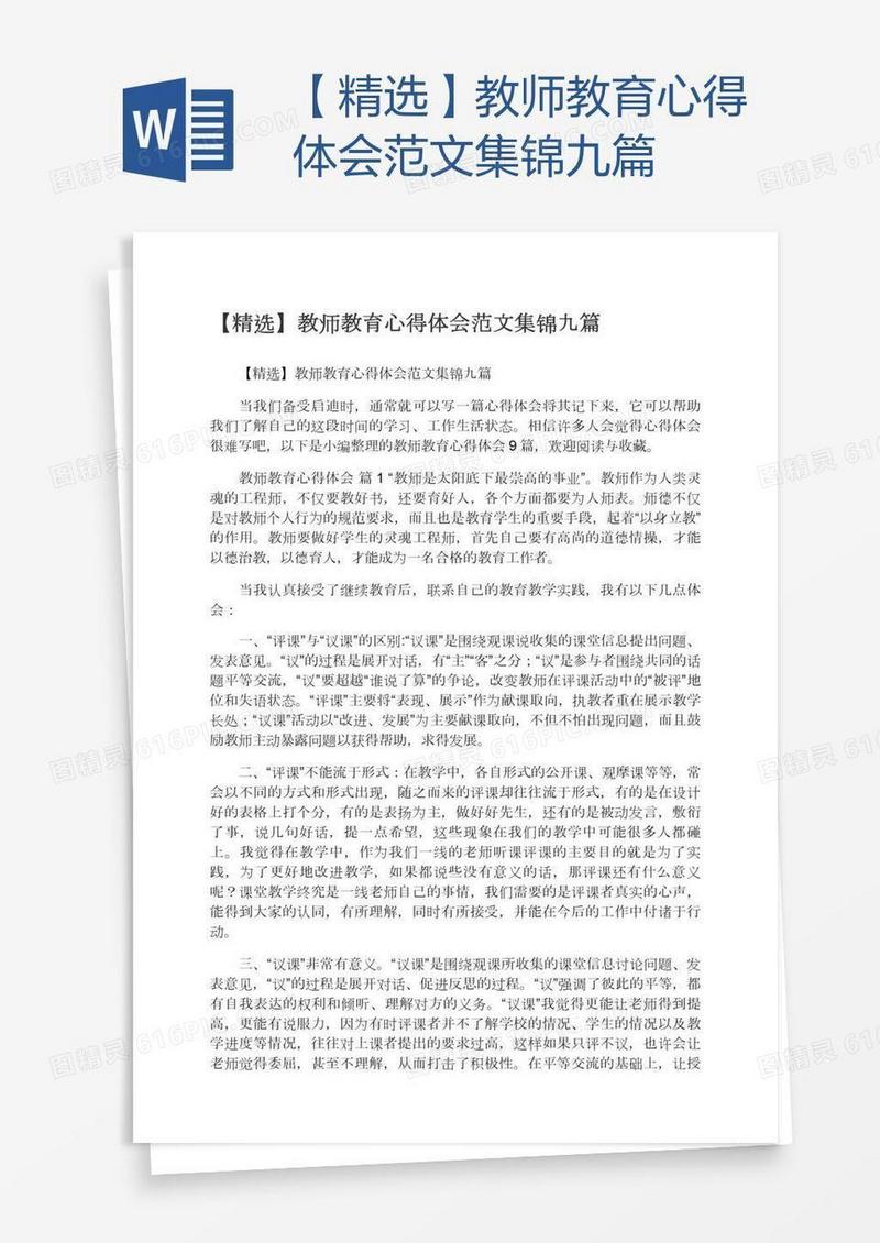 【精选】教师教育心得体会范文集锦九篇