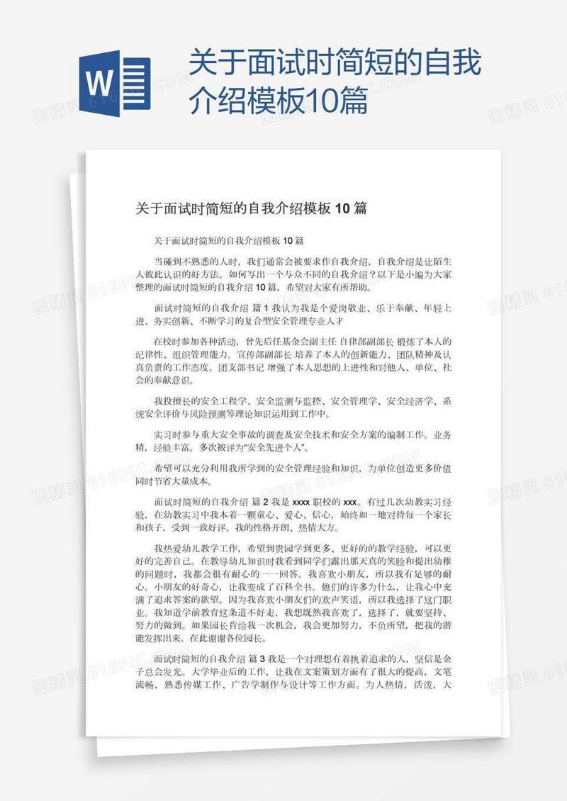 关于面试时简短的自我介绍模板10篇