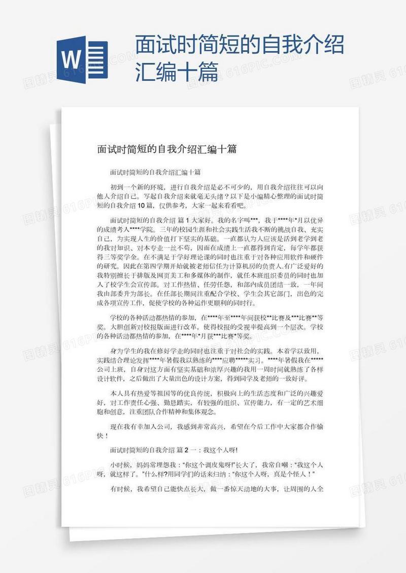 面试时简短的自我介绍汇编十篇