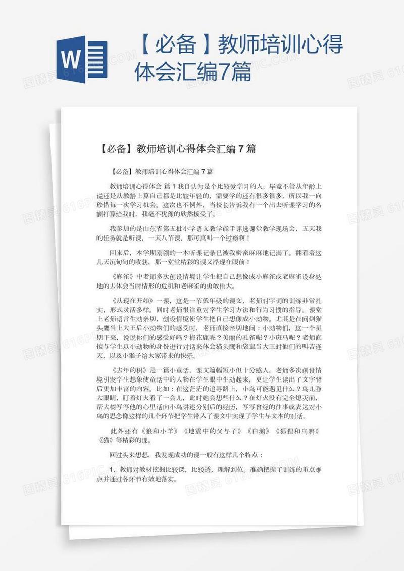 【必备】教师培训心得体会汇编7篇