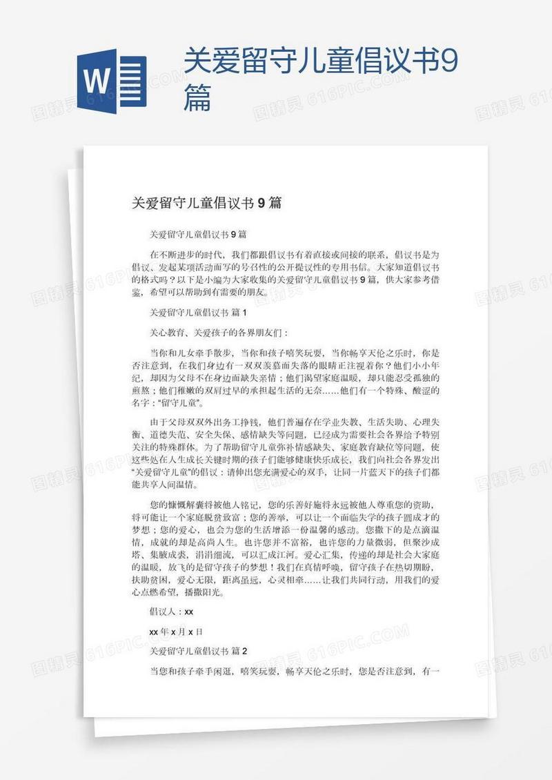 关爱留守儿童倡议书9篇
