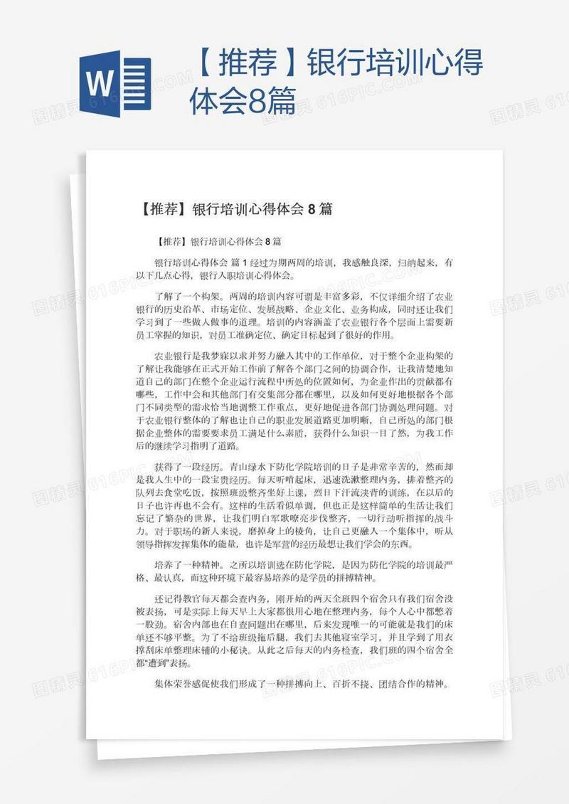 【推荐】银行培训心得体会8篇