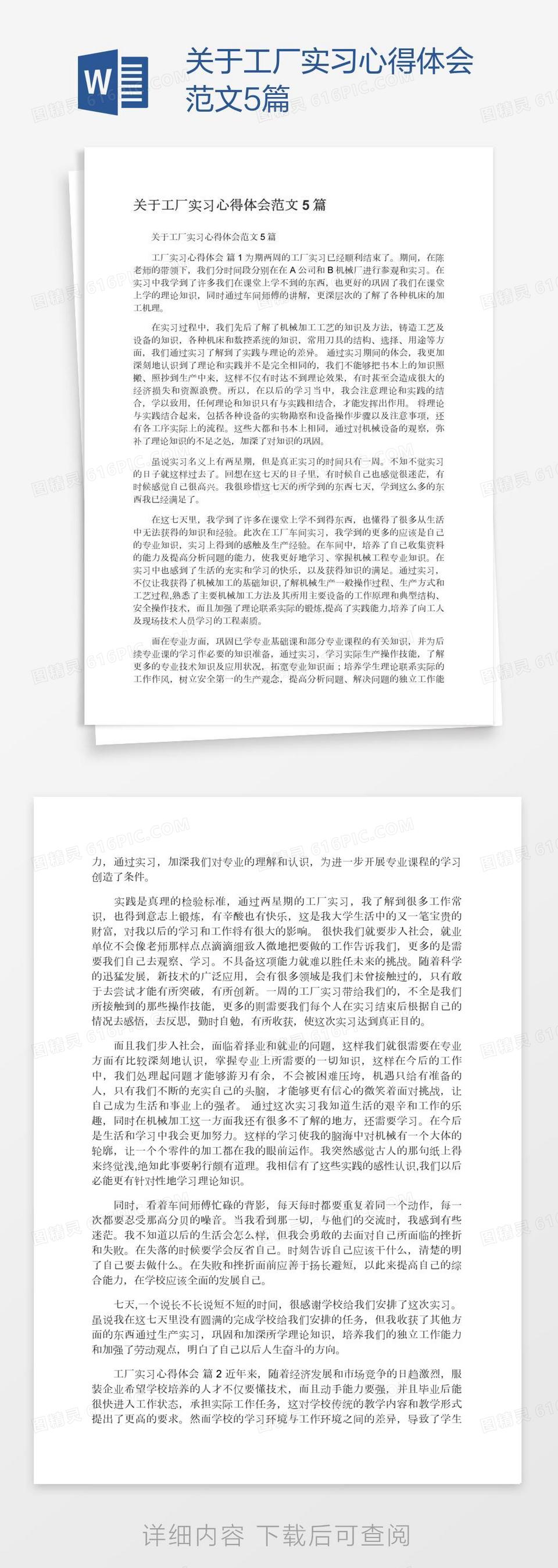 关于工厂实习心得体会范文5篇