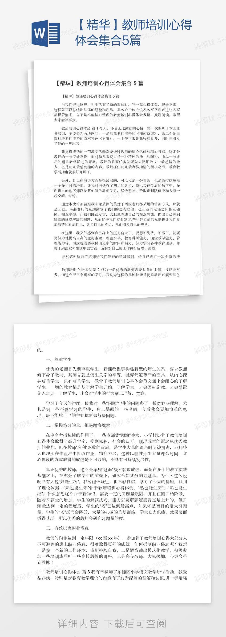 【精华】教师培训心得体会集合5篇