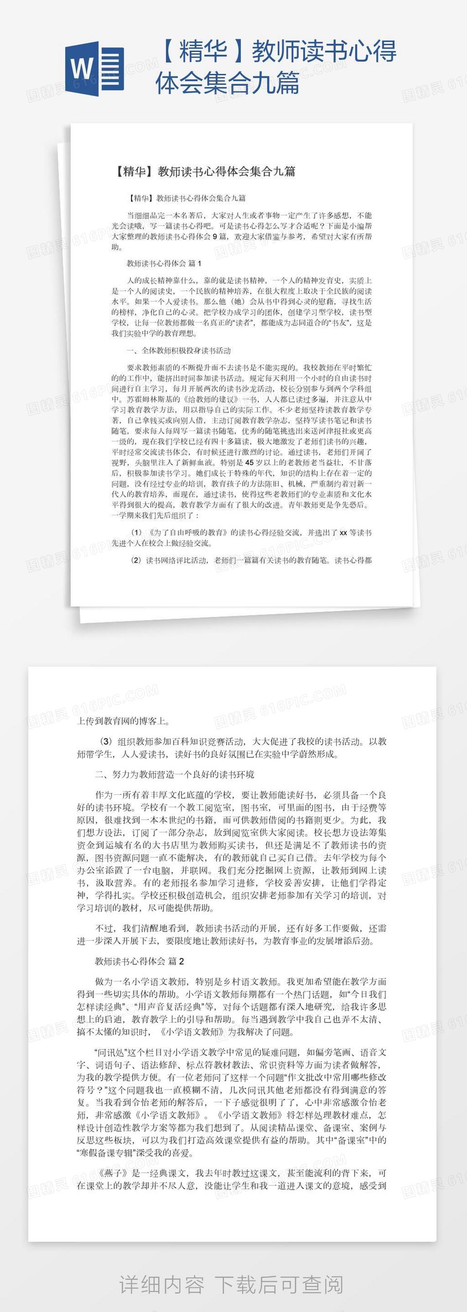 【精华】教师读书心得体会集合九篇