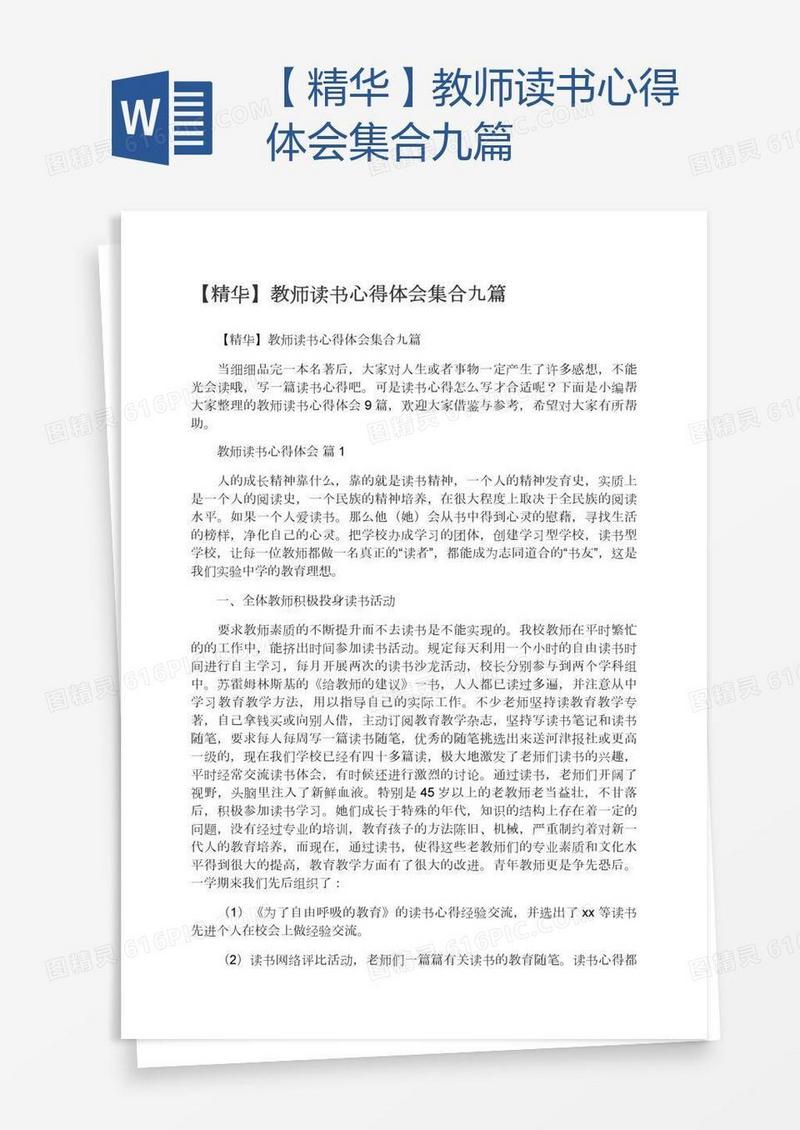 【精华】教师读书心得体会集合九篇