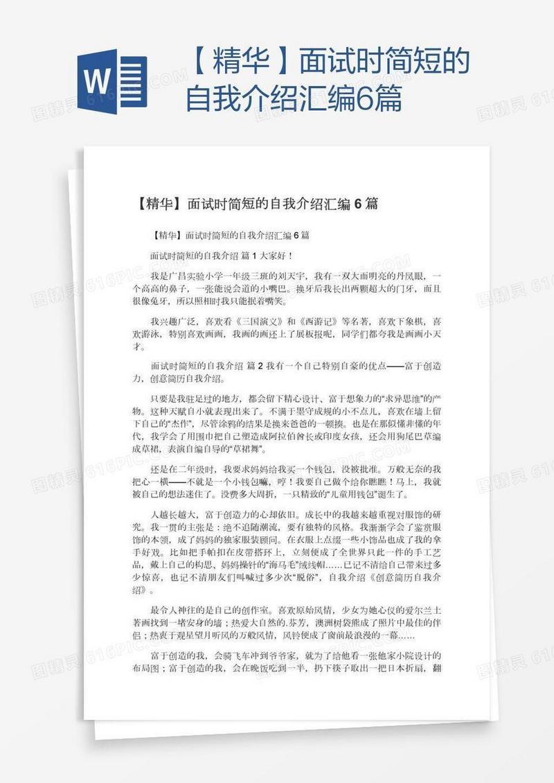 【精华】面试时简短的自我介绍汇编6篇