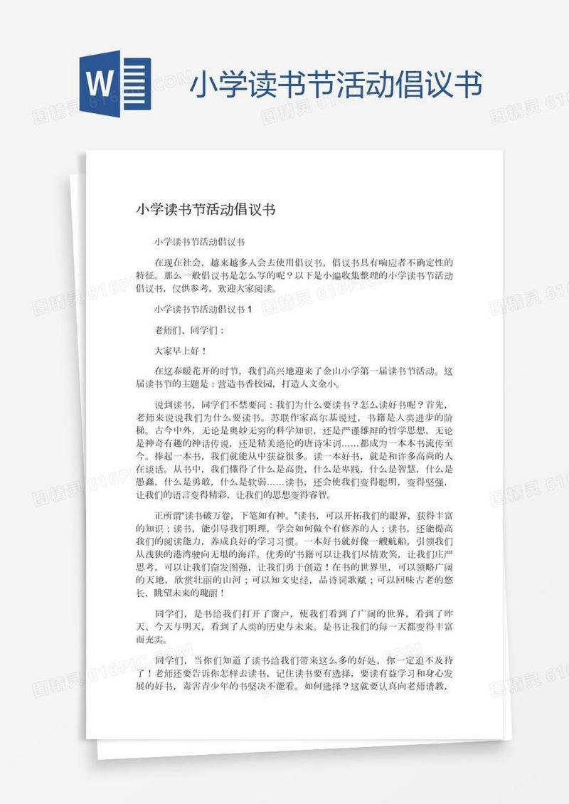 小学读书节活动倡议书