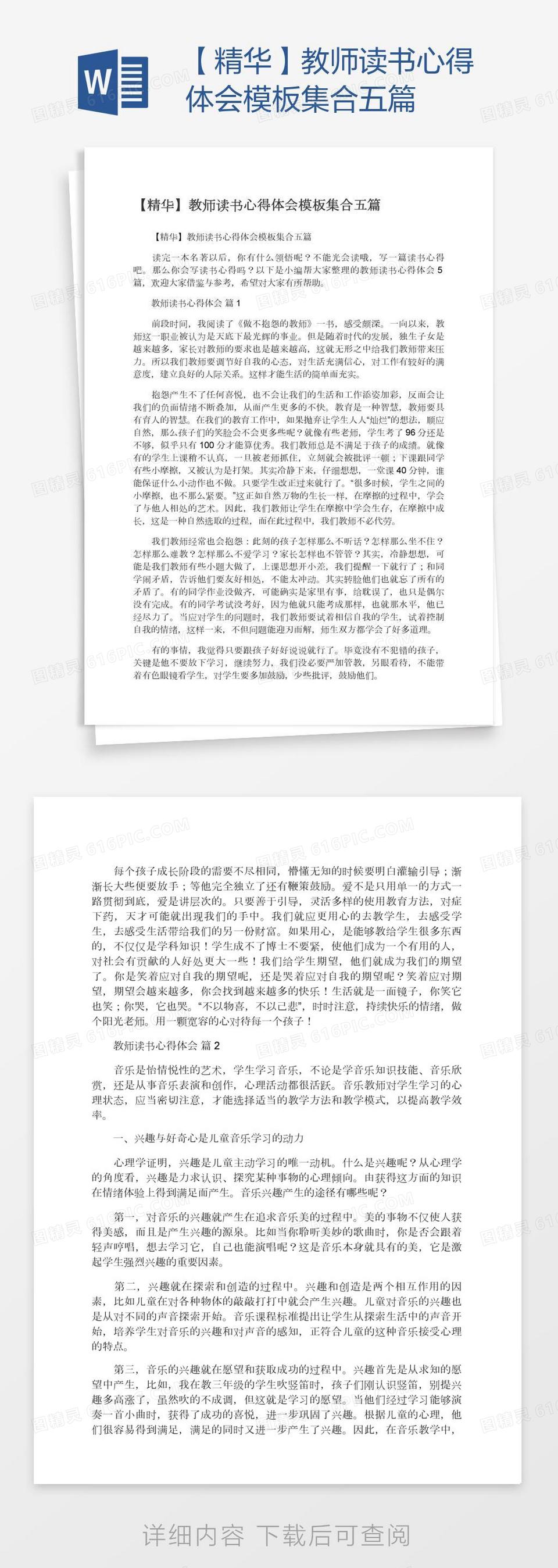 【精华】教师读书心得体会模板集合五篇