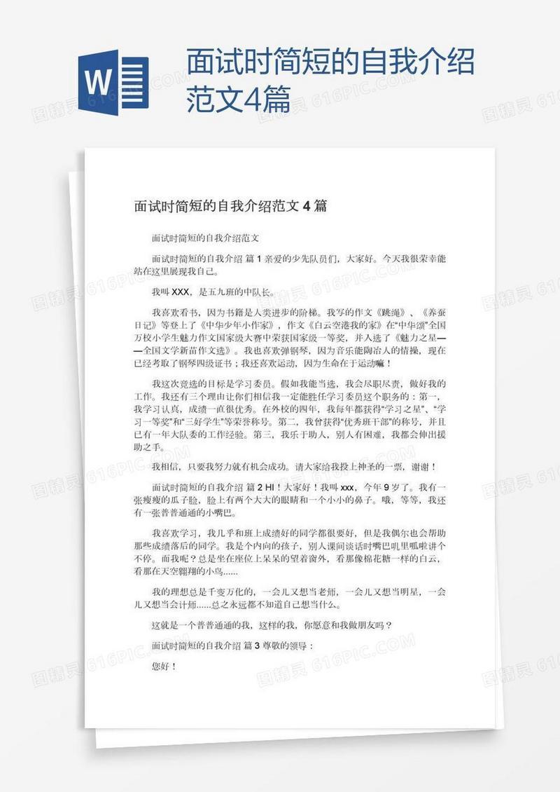 面试时简短的自我介绍范文4篇
