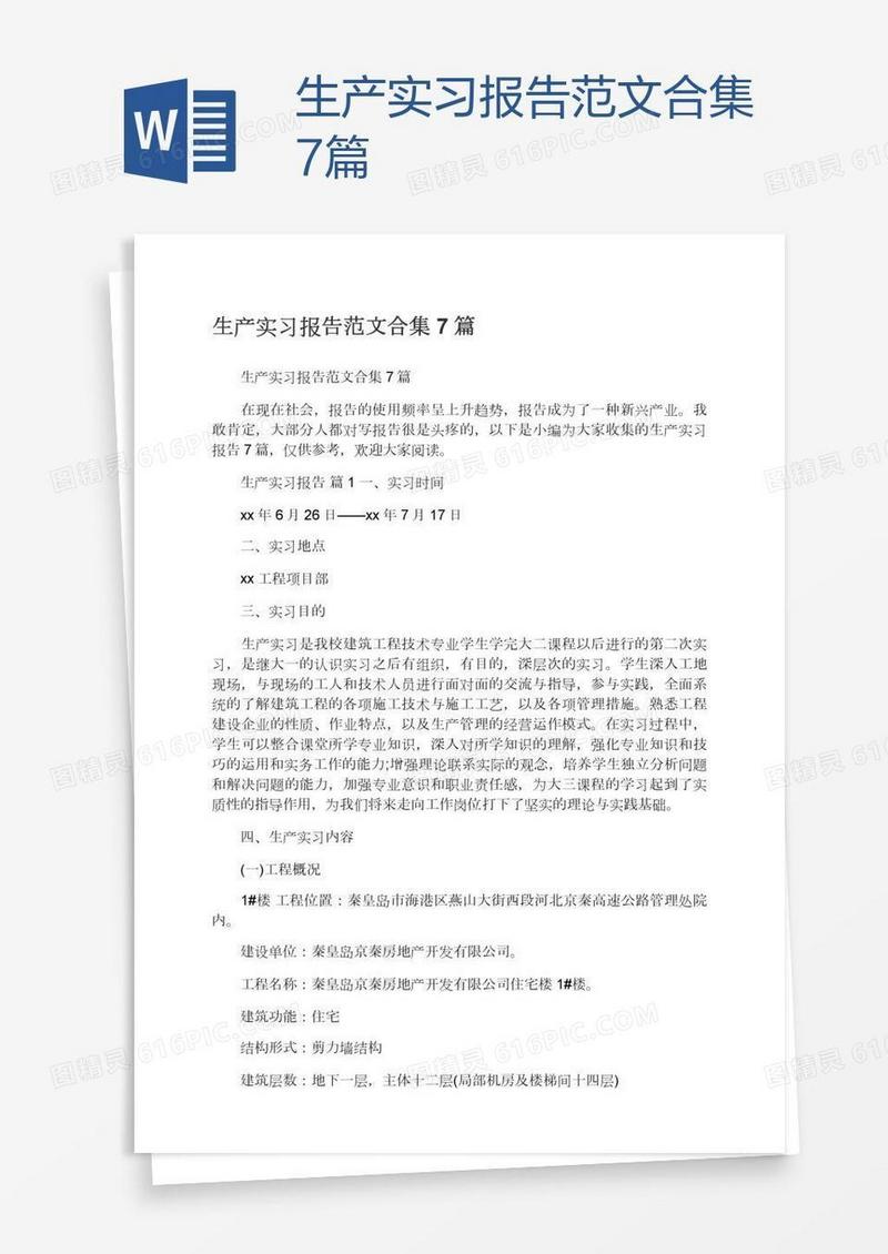 生产实习报告范文合集7篇