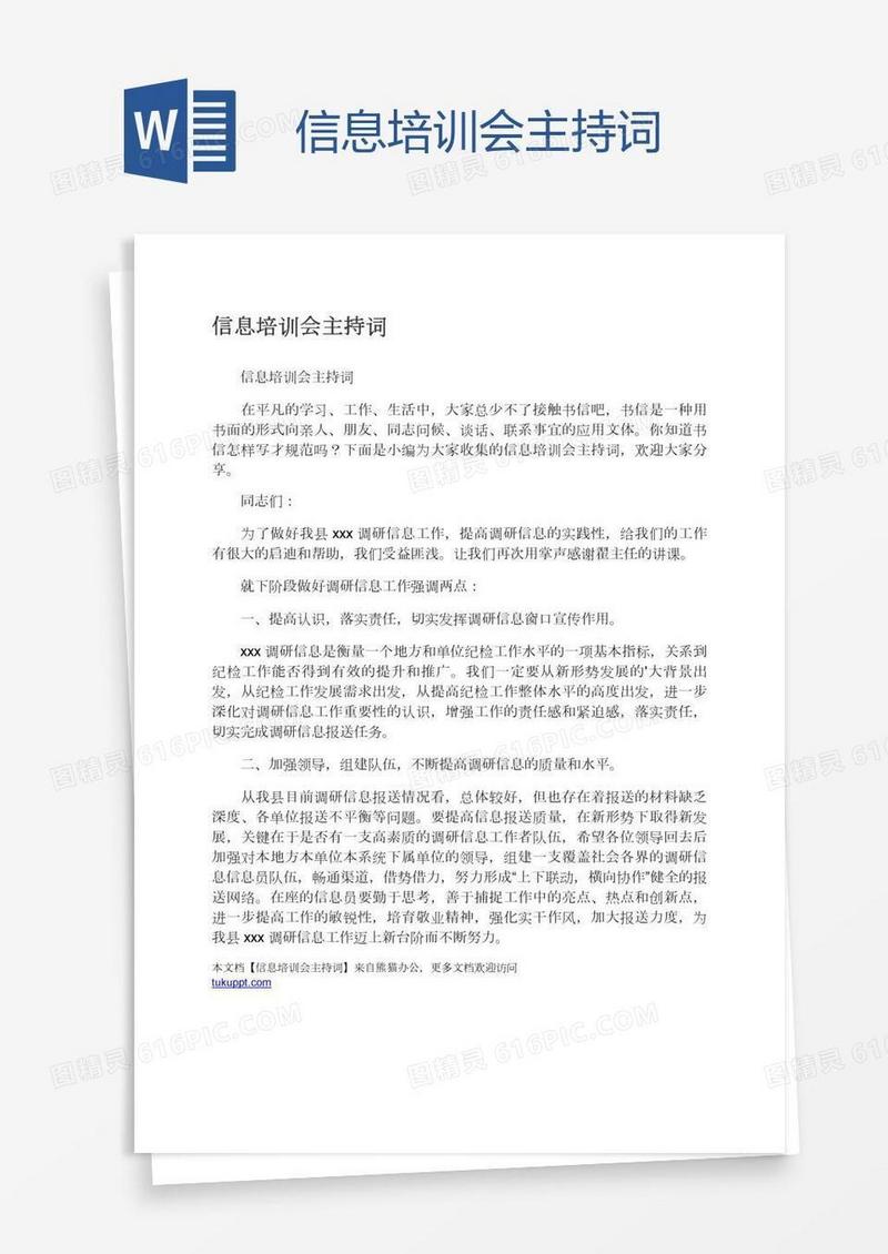 信息培训会主持词