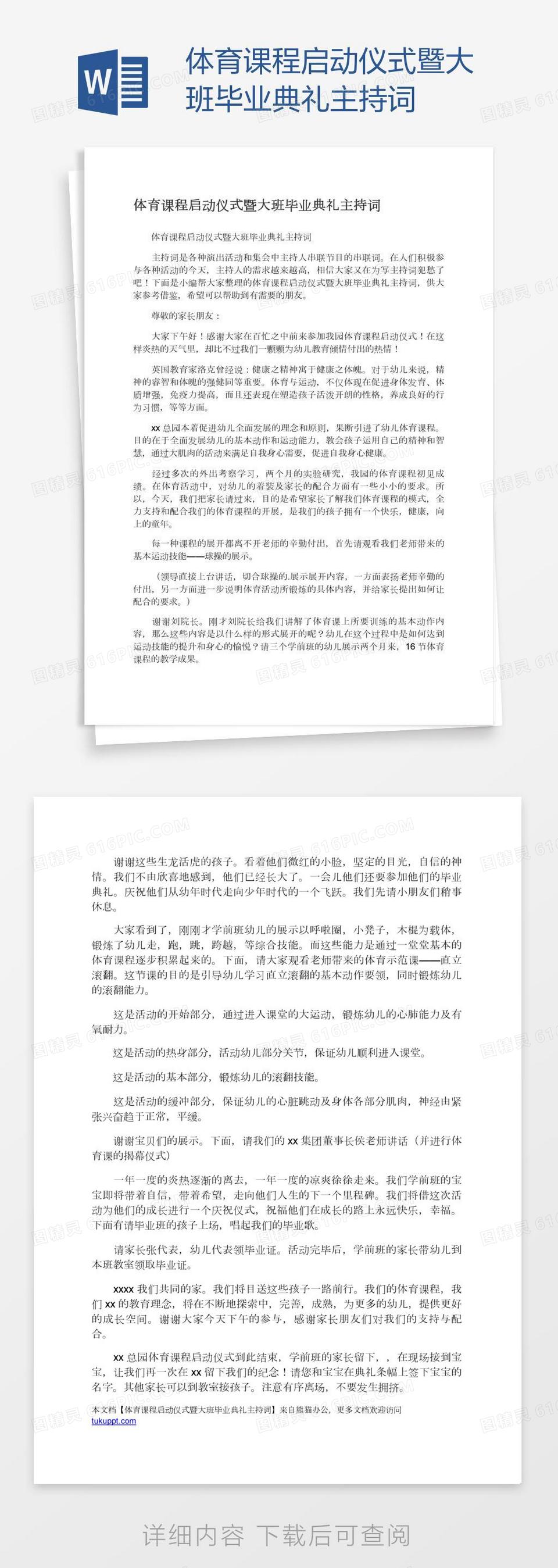 体育课程启动仪式暨大班毕业典礼主持词