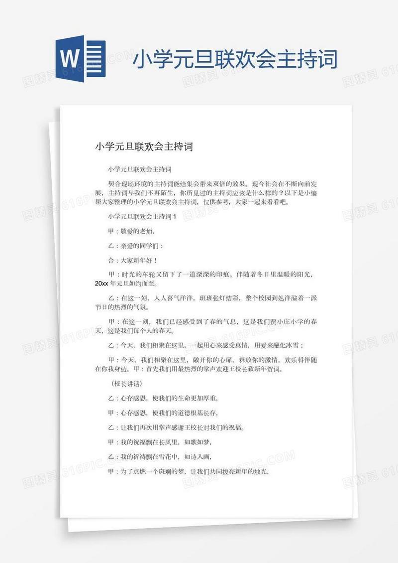 小学元旦联欢会主持词