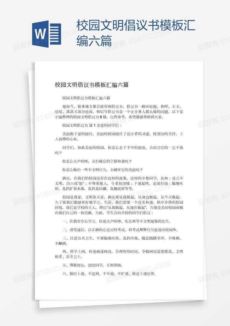 校园文明倡议书模板汇编六篇
