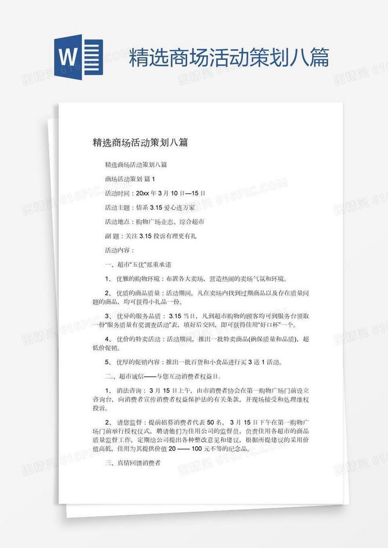 精选商场活动策划八篇