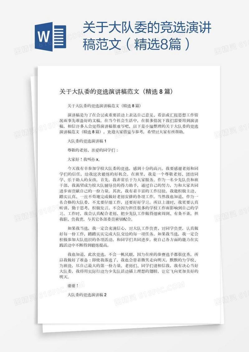关于大队委的竞选演讲稿范文（精选8篇）
