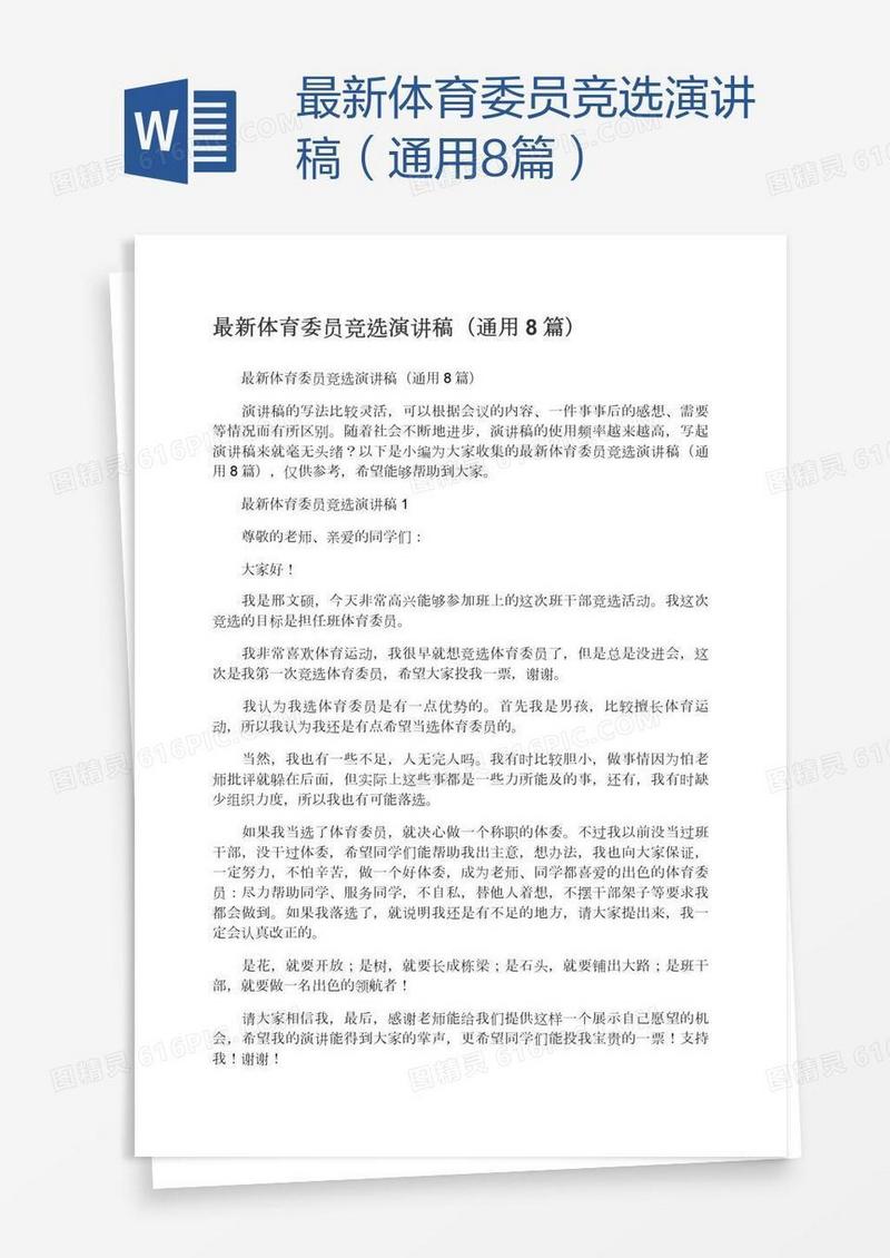 最新体育委员竞选演讲稿（通用8篇）