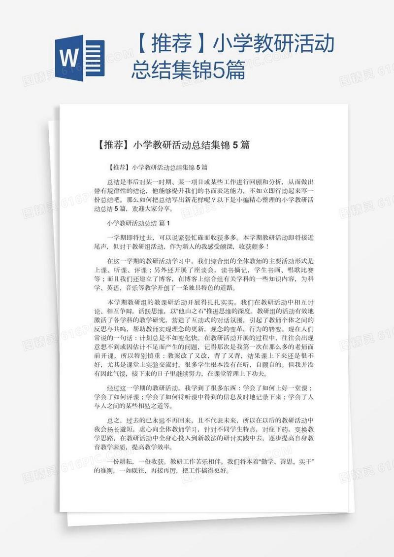 【推荐】小学教研活动总结集锦5篇