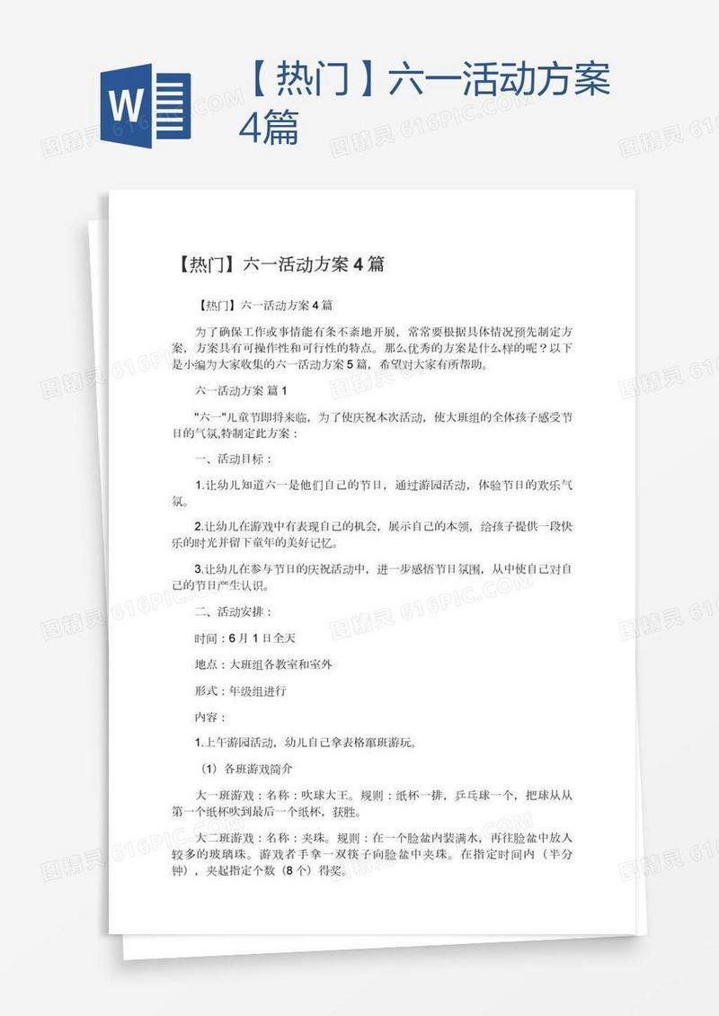 【热门】六一活动方案4篇