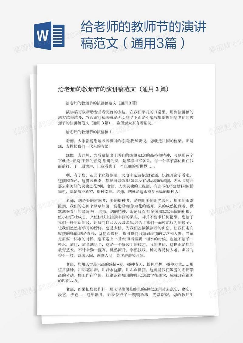 给老师的教师节的演讲稿范文（通用3篇）