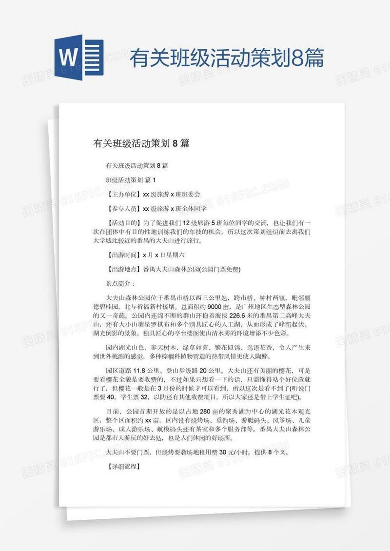 有关班级活动策划8篇