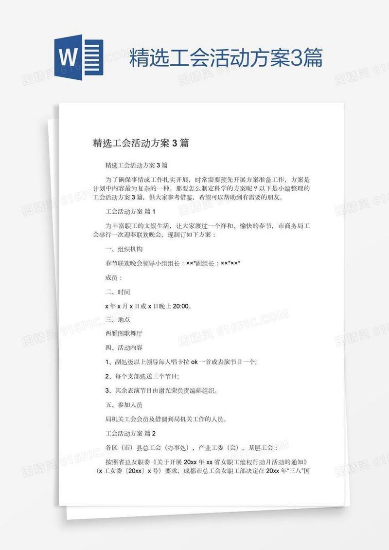 精选工会活动方案3篇