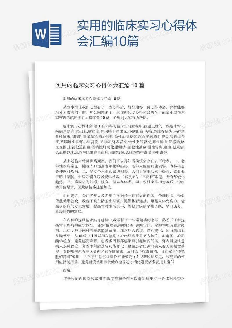 实用的临床实习心得体会汇编10篇