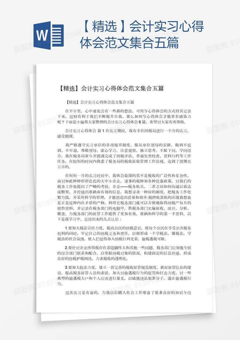 【精选】会计实习心得体会范文集合五篇