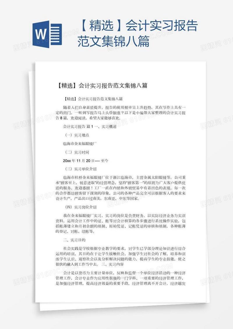 【精选】会计实习报告范文集锦八篇