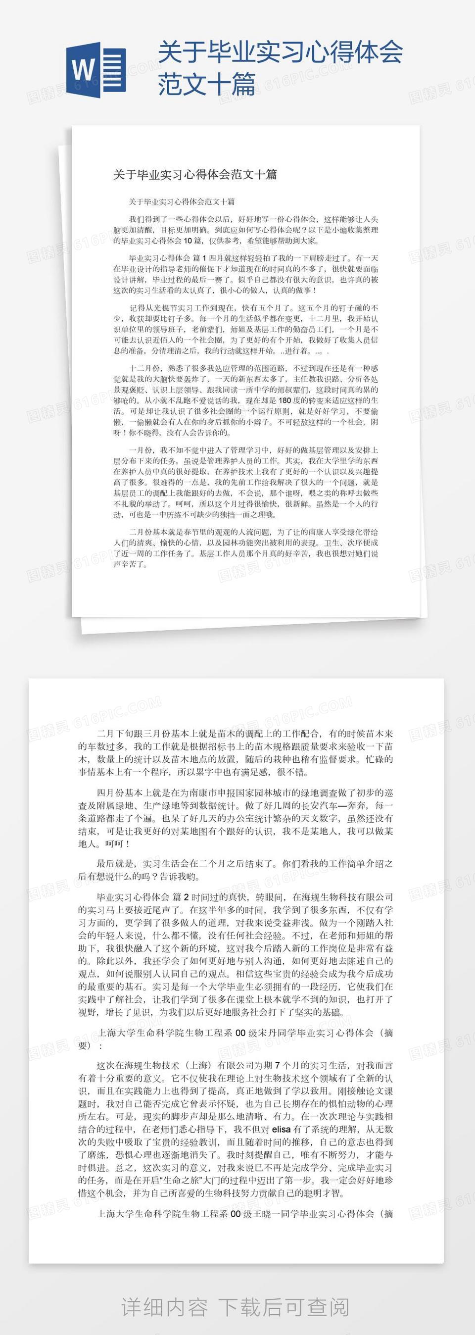 关于毕业实习心得体会范文十篇