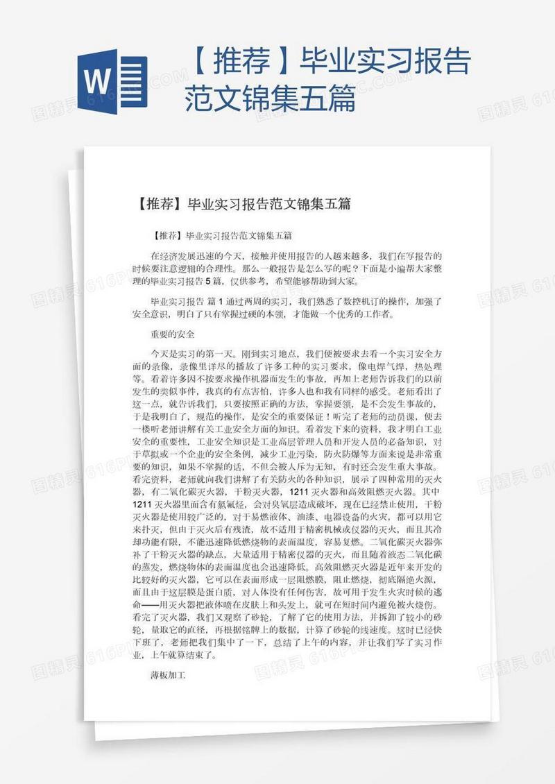 【推荐】毕业实习报告范文锦集五篇