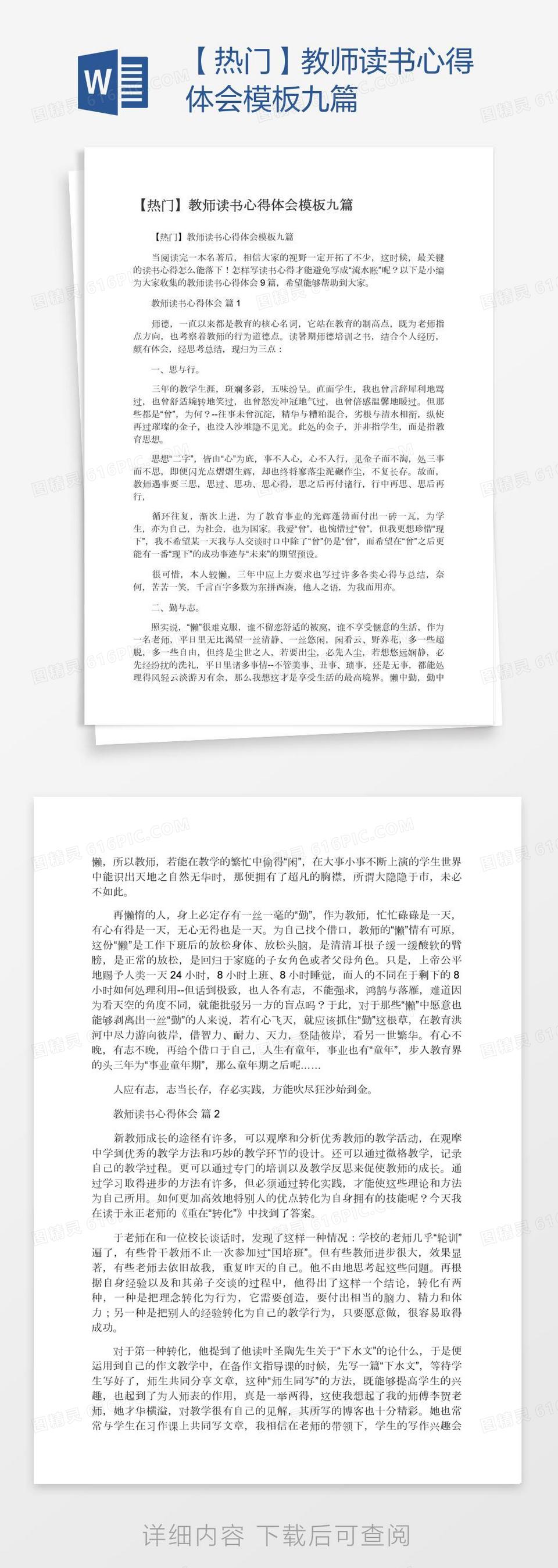 【热门】教师读书心得体会模板九篇