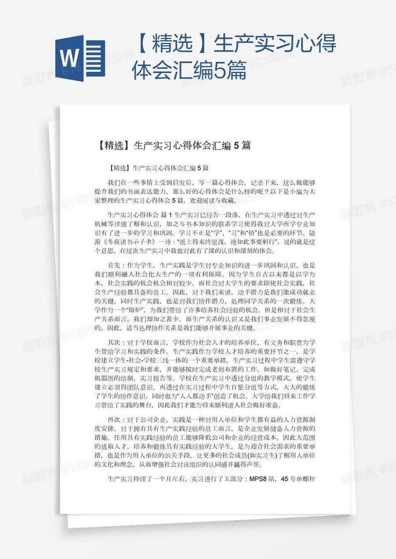 【精选】生产实习心得体会汇编5篇