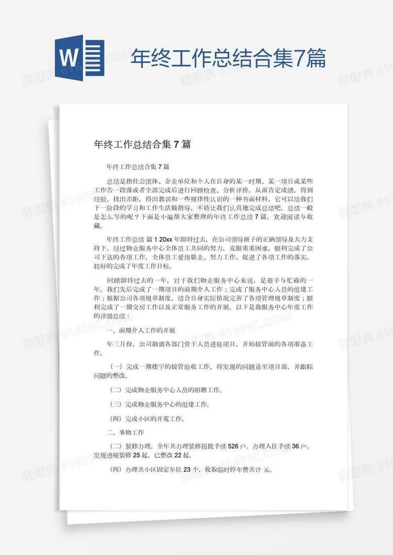 年终工作总结合集7篇