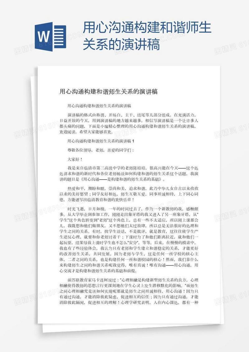 用心沟通构建和谐师生关系的演讲稿