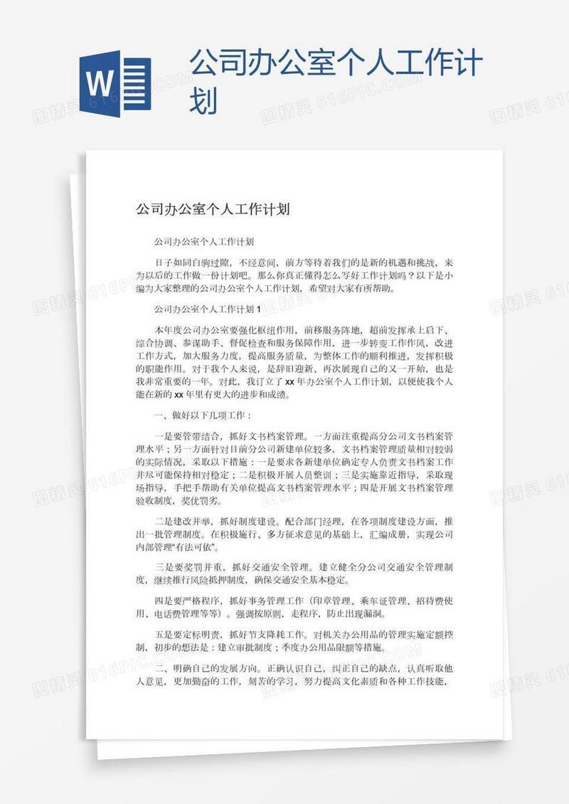 公司办公室个人工作计划