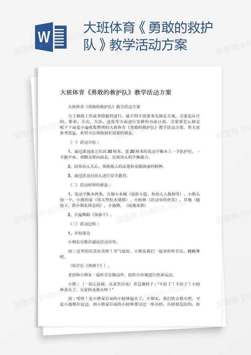 大班体育《勇敢的救护队》教学活动方案