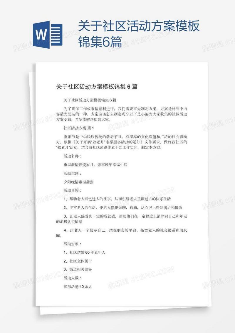 关于社区活动方案模板锦集6篇