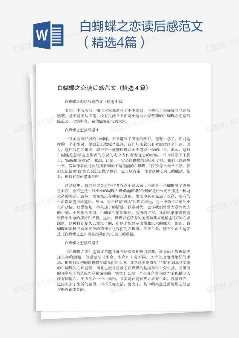 白蝴蝶之恋读后感范文（精选4篇）