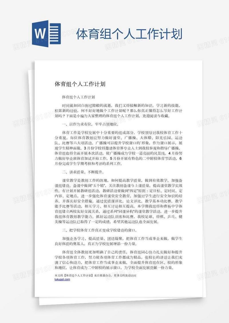 体育组个人工作计划