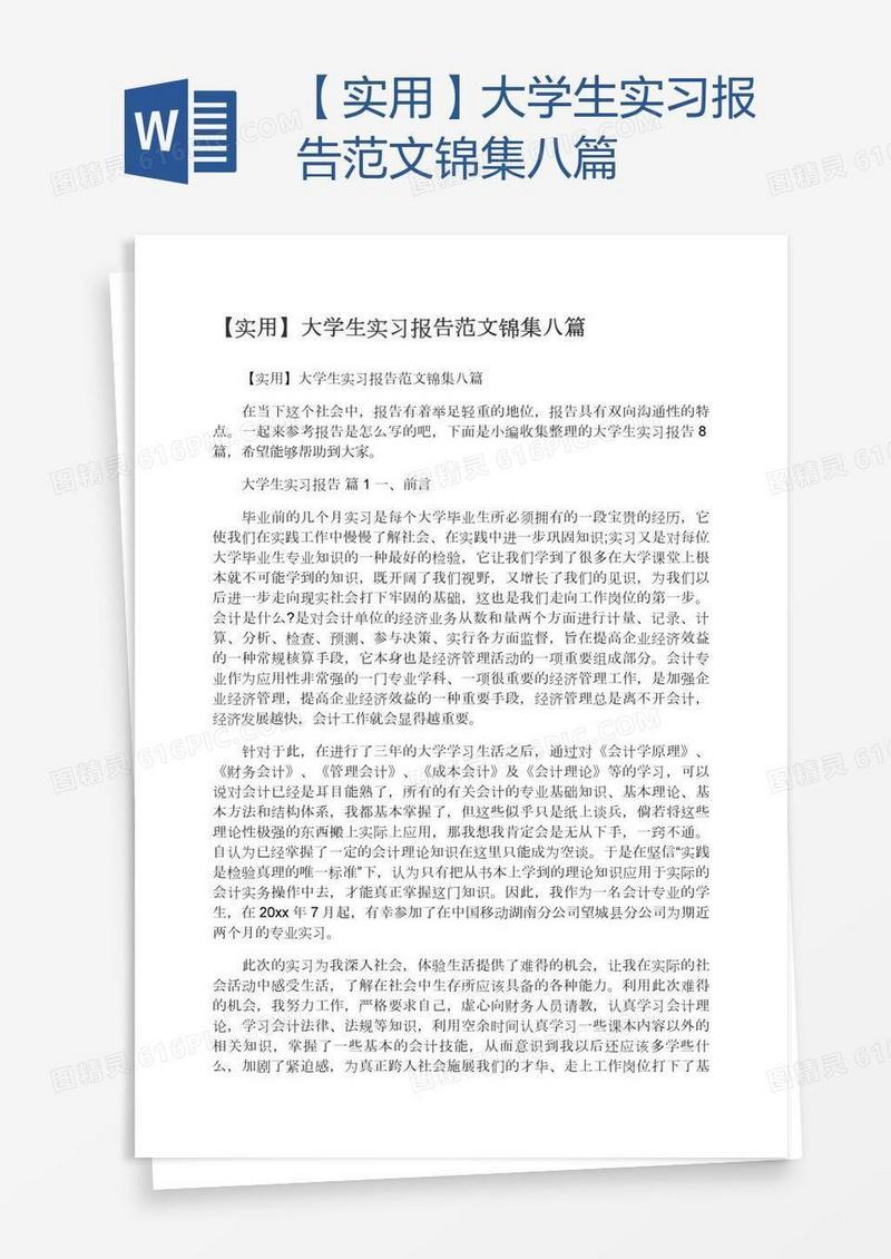 【实用】大学生实习报告范文锦集八篇